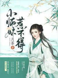 小师妹惹不得有声