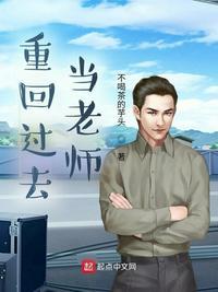 重回过去当老师首