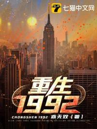 重生1992在魔都