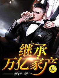 离婚后继承亿万财产漫画免费观看苏楠