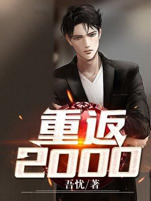 重返2000聂文尧