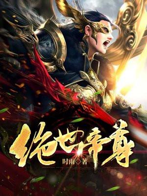 绝世帝尊叶辰正版免费阅读