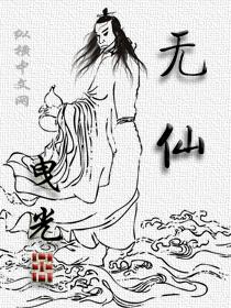 无仙后续