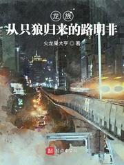 龙族从只狼归来的路明非甜吗