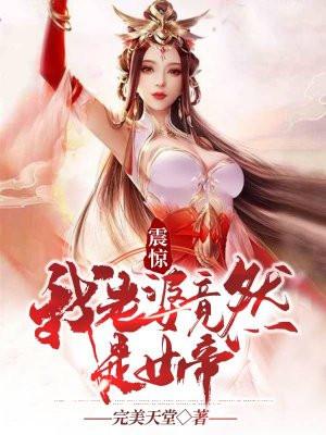 震惊我老婆竟然是女帝完美天堂