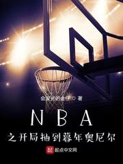 NBA之开局抽到暮年奥尼尔免费阅读全文