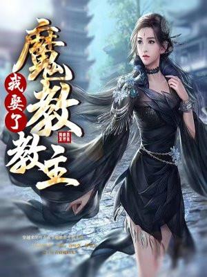 我娶了魔教教主几个女主