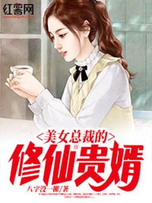 美女总裁的修仙贵婿叶轩辕