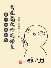 武功自动修炼我在魔教修成佛皇漫画免费阅读