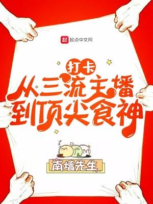 打卡从三流主播到顶尖食神南墙先生