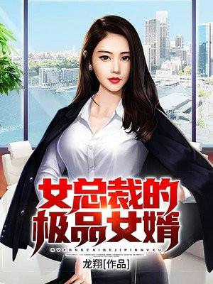 女总裁的神豪女婿100集