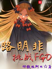 路明非挑战FGO 推荐