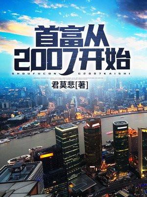 2007年中国首富是谁