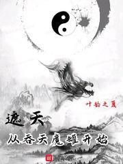 遮天从吞天魔罐开始 第1章