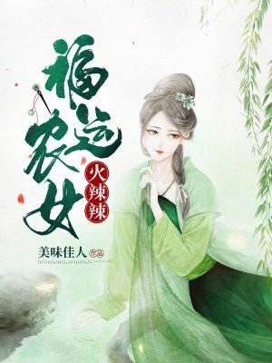 福运农女修仙传