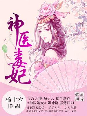 神医毒妃白鹤染全文漫画