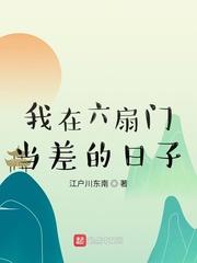 我在六扇门当差的日子免费