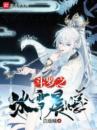 斗罗之冰雪晨曦冰曦的介绍