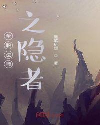 全职法师哪里看