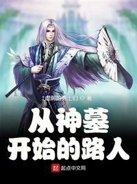 高武从神墓归来我绝世无敌