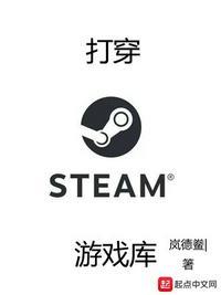 打穿Steam游戏库