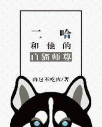 二哈和他的白猫师尊漫画免费观看