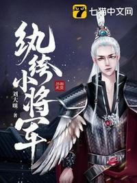 我的纨绔小将军