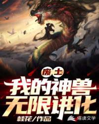 废土之我是神级御兽师魔兽等级