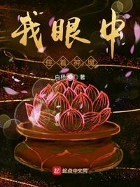 我眼中住着神魔为什么这么恐怖