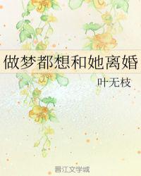 做梦都想和她离婚TXT