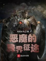 恶魔的异界征途无弹窗