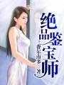 绝品鉴宝师漫画免费