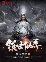 镇世仙尊有几个女主