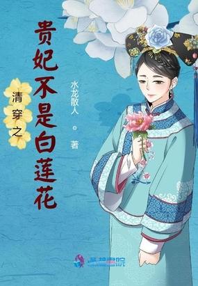 清穿盛世白莲花令贵妃