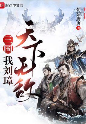 三国我刘璋天下无敌飞卢网