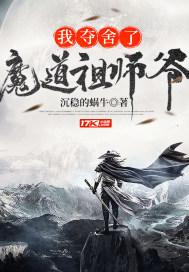 我夺舍了魔道祖师爷动漫