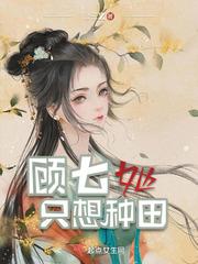 顾七她只想种田 公子z