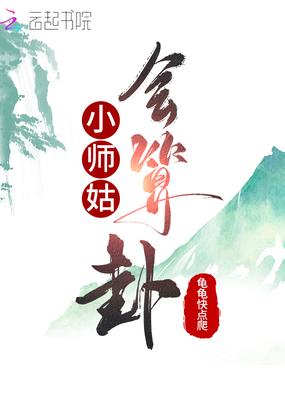 小师姑会算卦主角