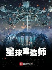 星球建造师无防盗TXT