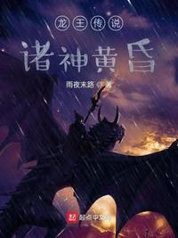 龙王传说诸神黄昏 雨夜末路