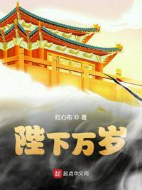 陛下万岁 大结局