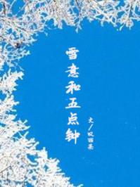 雪意和五点钟全文免费