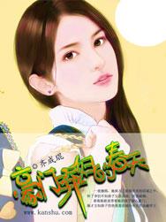 豪门弃妇的春天漫画免费阅读全文