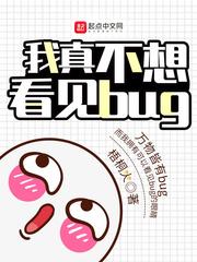 我真不想看见bug女主