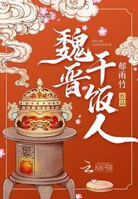 魏晋干饭人赵含章最后是什么位置