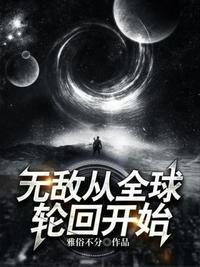 无敌从轮回一亿次开始