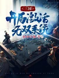 三国之开局十大无双神将