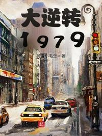 大逆转1979 第24章