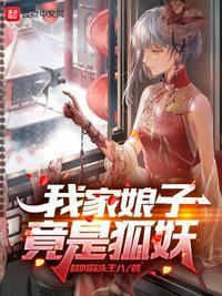 我家娘子竟是狐妖漫画