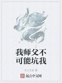 我的师父不可能是反派txt